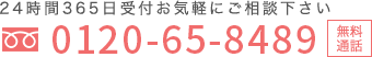 0120-65-8489