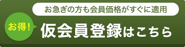 仮会員登録はこちら