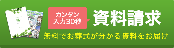 資料請求はこちら