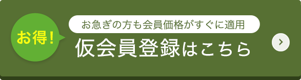 仮会員登録はこちら