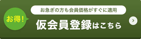 仮会員登録はこちら
