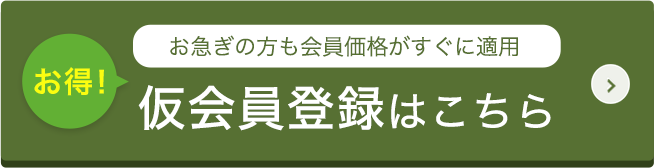仮会員登録はこちら
