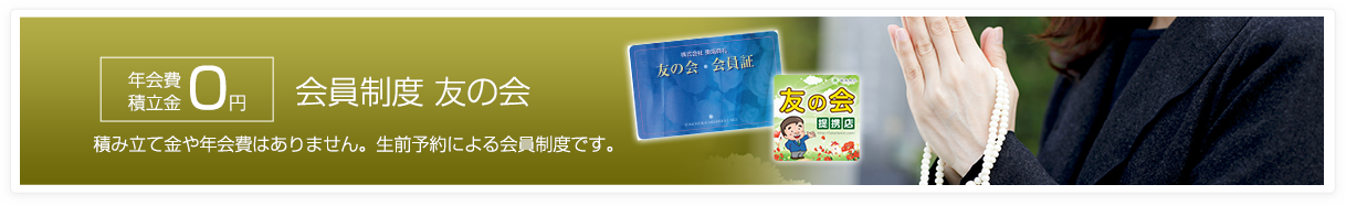 会員制度 友の会