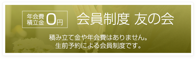 会員制度 友の会