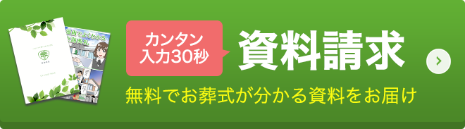 資料請求はこちら