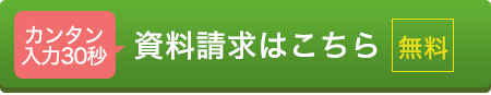 資料請求はこちら