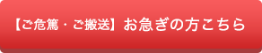 【ご危篤・ご搬送】お急ぎの方こちら