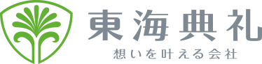 東海典礼