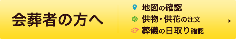 会葬者の方へ