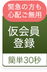 仮会員登録はこちら