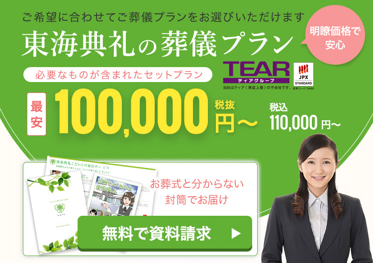 東海典礼の葬儀プラン