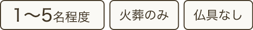 1~5名程度、火葬のみ、仏具付き