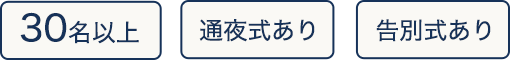 30名以上、通夜式・告別式あり、送迎バス