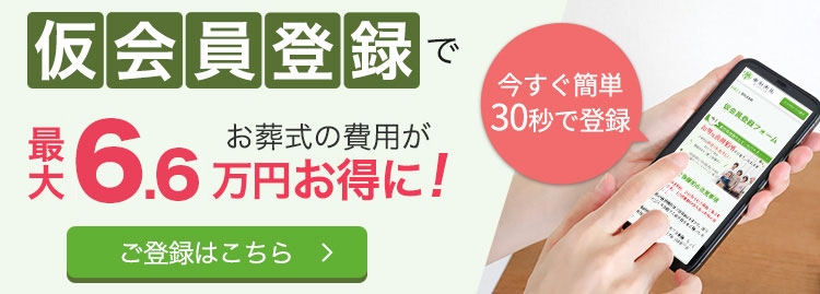 仮会員登録でお葬式の費用がお得に!