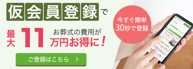 仮会員登録でお葬式の費用がお得に!