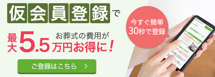 仮会員登録でお葬式の費用がお得に!