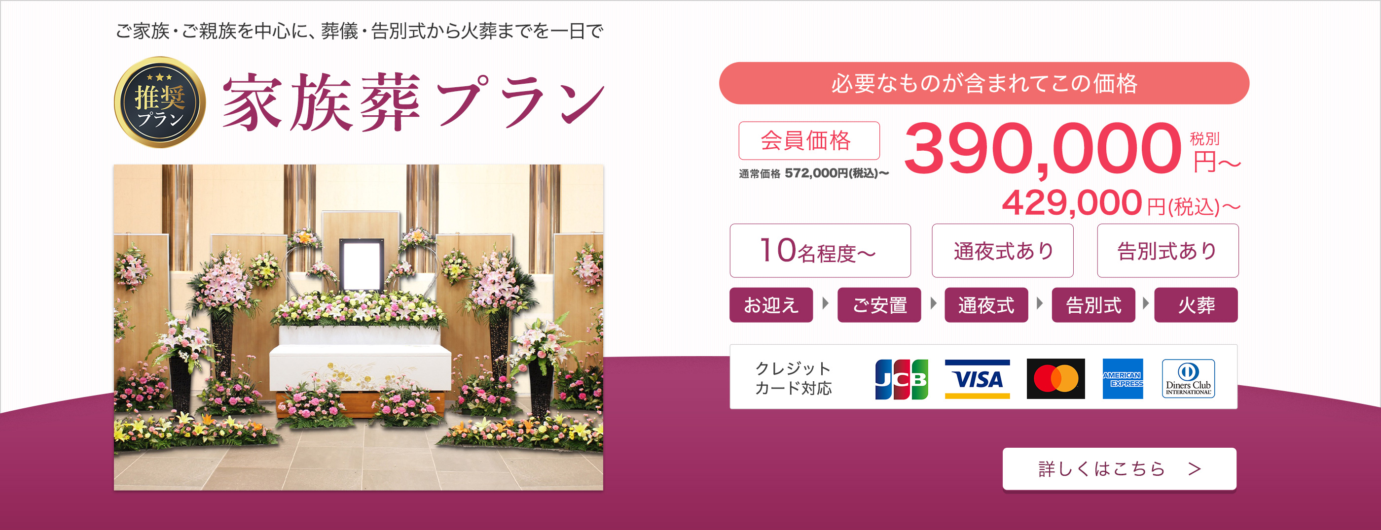 家族葬プラン 会員価格390000円から