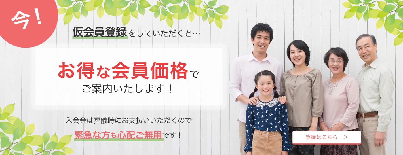 仮会員登録をしていただくと…お得な会員価格でご案内いたします!