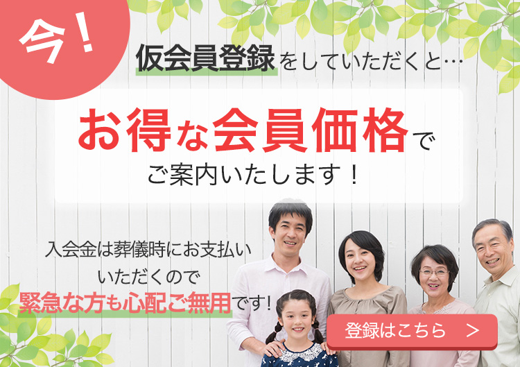 仮会員登録をしていただくと…お得な会員価格でご案内いたします!