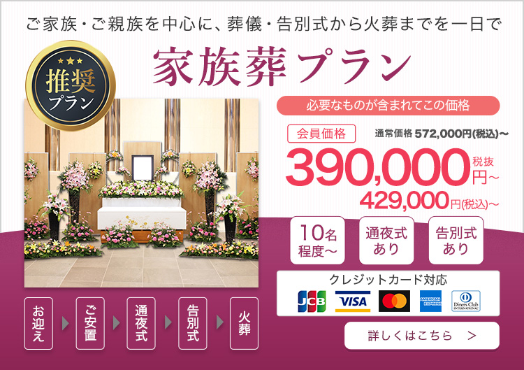 家族葬プラン 会員価格390000円から